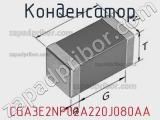 Конденсатор CGA3E2NP02A220J080AA фотография 3.