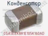 Конденсатор CGA5L2X8R1E105K160AD 