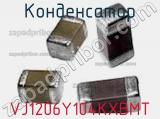 Конденсатор VJ1206Y104KXBMT фотография 2.