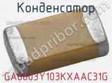 Конденсатор GA0603Y103KXAAC31G фотография 2.