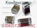 Конденсатор VJ0805Y223KXAAC фотография 2.
