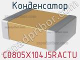 Конденсатор C0805X104J5RACTU фотография 2.