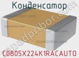 Конденсатор C0805X224K1RACAUTO фотография 2.