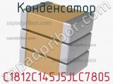 Конденсатор C1812C145J5JLC7805 фотография 2.