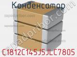 Конденсатор C1812C145J5JLC7805 фотография 3.