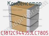 Конденсатор C1812C944J5JLC7805 фотография 2.