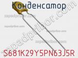 Конденсатор S681K29Y5PN63J5R фотография 3.