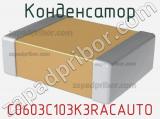 Конденсатор C0603C103K3RACAUTO фотография 2.