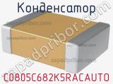 Конденсатор C0805C682K5RACAUTO фотография 2.