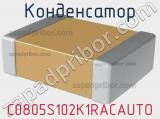 Конденсатор C0805S102K1RACAUTO фотография 2.