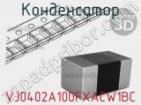 Конденсатор VJ0402A100FXACW1BC фотография 2.