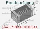 Конденсатор CGA3E2C0G2A330J080AA фотография 2.
