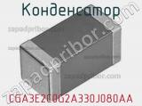Конденсатор CGA3E2C0G2A330J080AA фотография 3.