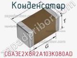 Конденсатор CGA3E2X8R2A103K080AD фотография 2.
