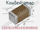 Конденсатор CGA3E2X8R2A103K080AD фотография 3.