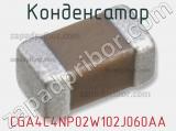 Конденсатор CGA4C4NP02W102J060AA 