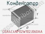 Конденсатор CGA4C4NP02W102J060AA фотография 2.