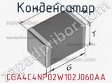 Конденсатор CGA4C4NP02W102J060AA фотография 3.
