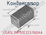 Конденсатор CGA5L3NP02E223J160AA фотография 2.
