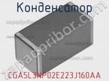 Конденсатор CGA5L3NP02E223J160AA фотография 3.