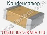 Конденсатор C0603C102K4RACAUTO фотография 3.
