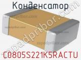 Конденсатор C0805S221K5RACTU 