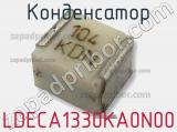 Конденсатор LDECA1330KA0N00 