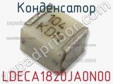 Конденсатор LDECA1820JA0N00 