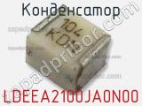 Конденсатор LDEEA2100JA0N00 