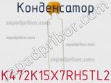 Конденсатор K472K15X7RH5TL2 фотография 3.