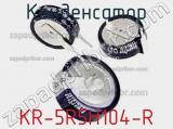 Конденсатор KR-5R5H104-R 