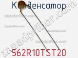 562R10TST20