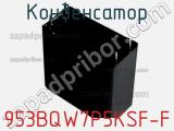 Конденсатор 953BQW7P5KSF-F