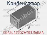 Конденсатор CGA5L4C0G2W103J160AA фотография 2.
