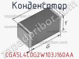 Конденсатор CGA5L4C0G2W103J160AA фотография 3.