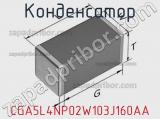Конденсатор CGA5L4NP02W103J160AA фотография 2.