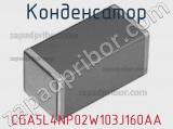 Конденсатор CGA5L4NP02W103J160AA фотография 3.