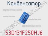 Конденсатор 53D131F250HJ6 фотография 2.