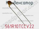 Конденсатор 561R10TCCV22 фотография 2.