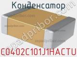 Конденсатор C0402C101J1HACTU фотография 2.
