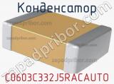 Конденсатор C0603C332J5RACAUTO фотография 2.