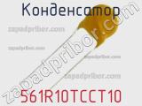 561R10TCCT10