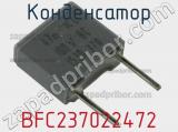 Конденсатор BFC237022472 фотография 2.