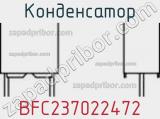 Конденсатор BFC237022472 фотография 3.