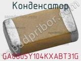 Конденсатор GA0805Y104KXABT31G фотография 2.
