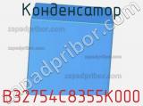 Конденсатор B32754C8355K000 фотография 2.