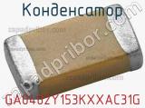 Конденсатор GA0402Y153KXXAC31G 