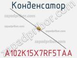Конденсатор A102K15X7RF5TAA фотография 3.
