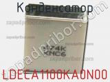 Конденсатор LDECA1100KA0N00 фотография 2.