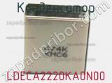 Конденсатор LDECA2220KA0N00 фотография 2.